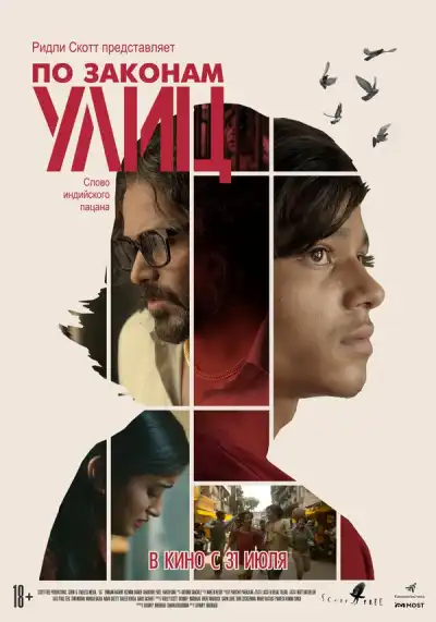 По законам улиц (2020)